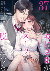 おじさまがスーツを脱いだなら37