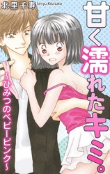 甘く濡れたキミ。～ひみつのベビーピンク～
