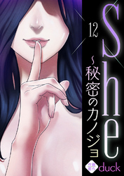 She～秘密のカノジョ１２