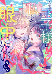 女子校の王子様は私しか眼中にないらしい 百合アンソロジーコミック①