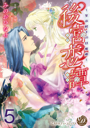 後宮恋譚～皇帝陛下の甘蜜姫～【分冊版】5