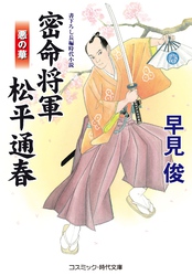 密命将軍 松平通春　悪の華