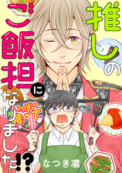 推しのご飯担になりました！？ 分冊版 14