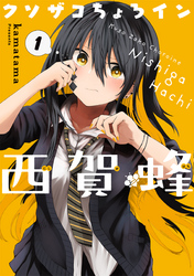 クソザコちょろイン西賀蜂