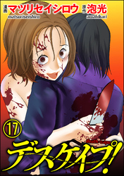 デスケイプ！（分冊版）　【第17話】