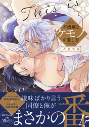 不機嫌なケモノの愛し方【電子限定描き下ろし漫画付き】【コミックス版】