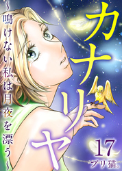 カナリヤ～鳴けない私は月夜を漂う～ 17巻