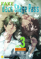 FAKE Back Stage Pass【R18コミックス版】（vol.3）