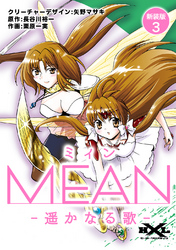 MEAN　―遥かなる歌―【新装版】3