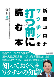 新型コロナワクチンを打つ前に読む本