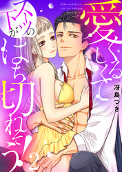 愛くるしくて（スーツの下が）はち切れそう！【電子特装版】(2)