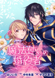 魔法使いの婚約者 ～Eternally Yours～　連載版: 31