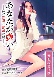 あなたが嫌い ～女の欲望と嫉妬の渦～ 分冊版 14巻