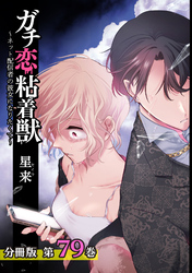 ガチ恋粘着獣 ～ネット配信者の彼女になりたくて～ 分冊版 79巻