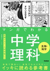 マンガでわかる中学理科 生物・地学