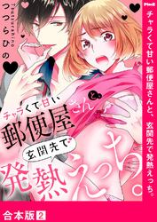 チャラくて甘い郵便屋さんと、玄関先で発熱えっち。【合本版】２