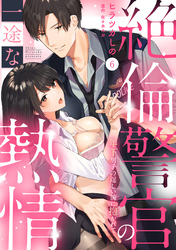 【ラブパルフェ】絶倫警官の一途な熱情～年下男子の逞しい腕に抱かれて　6