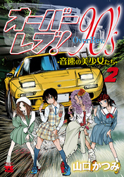オーバーレブ！90’ｓ―音速の美少女たち―【電子特別版】　2