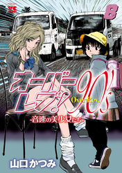 オーバーレブ！90’ｓ―音速の美少女たち―【電子特別版】　8