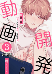 開発動画～メスイキ求めて奮闘中～【分冊版】（3）