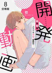 開発動画～メスイキ求めて奮闘中～【分冊版】（8）