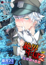 絶界牢獄2　粘菌獣の姦獄