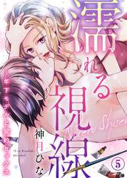 濡れる視線～年下モデルと契約セックス(5)
