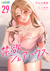 禁欲シェアハウス（29）