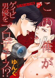 この俺が、ゲイビ男優をプロデュース！？【デジタルコミックス版】