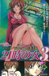 21時の女 3 上巻【フルカラー】