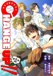 CHANGE UP！！ 第5話 前編