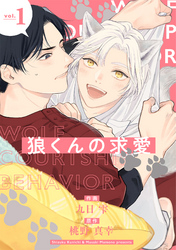 狼くんの求愛【分冊版】