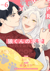 狼くんの求愛【分冊版】 6話