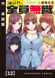 俺以外、全員無職。【単話版】　１２