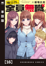 俺以外、全員無職。【単話版】　１６