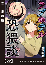 ラブホテル恐猥談【単話版】　２２