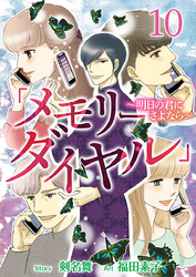 「メモリーダイヤル」～明日の君にさよなら～ 10巻