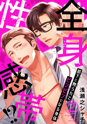 全身性感帯！？　部下に触られてビンビンになる身体2