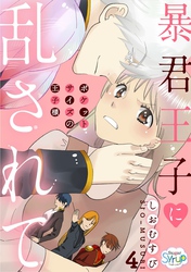 暴君王子に乱されて〜ポケットサイズの王子様〜　act.4