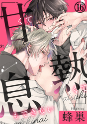 甘くて熱くて息もできない 第16話 思いがけないウィンターデート