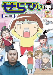 コミックエッセイ せらびぃ Vol.33