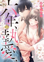 六年、執愛。 ～年下神主の甘い鎖に囚われて～