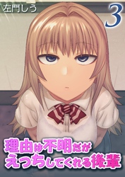 理由は不明だがえっちしてくれる後輩(3)