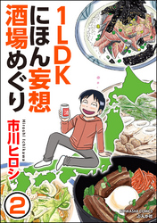 1LDKにほん妄想酒場めぐり（分冊版）　【第2話】