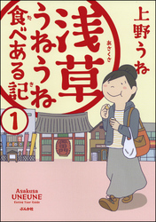 浅草うねうね食べある記（分冊版）