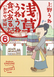 浅草うねうね食べある記（分冊版）　【第6話】