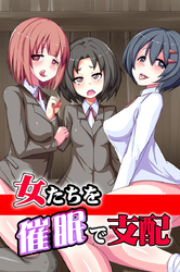 女たちを催眠で支配