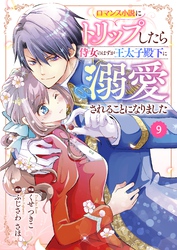 Berry’sFantasy ロマンス小説にトリップしたら侍女のはずが王太子殿下に溺愛されることになりました9巻