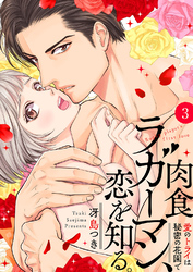 肉食ラガーマン、恋を知る。～愛のトライは秘密の花園で～３