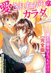 愛されたがりのカラダ　彼との関係はえっちだけ！？【完全版】